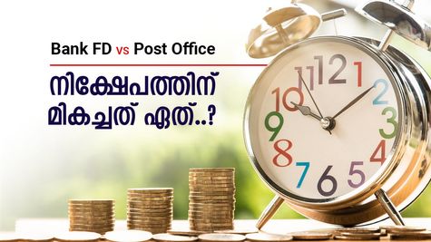 സ്ഥിര നിക്ഷേപത്തെ മറക്കാം, ദീർഘകാല നിക്ഷേപത്തിന് മികച്ചത് പോസ്റ്റ് ഓഫീസ്, നേട്ടങ്ങൾ നിരവധി