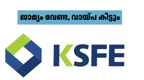 പാസ്ബുക്ക് കൈവശമുണ്ടോ? കെഎസ്എഫ്ഇയിൽ സെക്യൂരിറ്റി ഇല്ലാതെ ലോൺ കിട്ടും; അപേക്ഷിക്കേണ്ടത് ഇങ്ങനെ