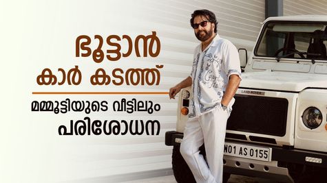 ഭൂട്ടാൻ കാർ കടത്ത്: മമ്മൂട്ടി, ദുല്‍ഖര്‍ സല്‍മാൻ, പൃഥ്വിരാജ് എന്നിവരുടെ വീട്ടില്‍ ഇ ഡി റെയ്ഡ്