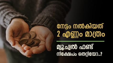 Mutual Funds: പ്രതീക്ഷകൾ തെറ്റി, മികച്ച വരുമാനം നൽകാതെ മ്യൂച്വൽ ഫണ്ട്, ഇനി എന്താണ് ചെയ്യേണ്ടത്..?