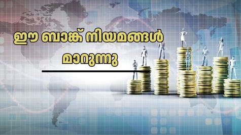 ശ്രദ്ധിക്കുക! നവംബർ 1 മുതൽ ബാങ്ക് നിയമങ്ങളിൽ സുപ്രധാന മാറ്റം: അക്കൗണ്ട് ഉടമകൾ ശ്രദ്ധിക്കേണ്ടതെല്ലാം