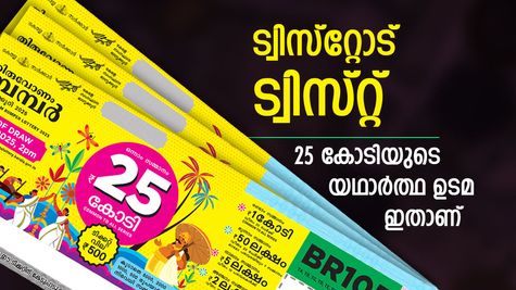 Onam Bumper 2025 Winner: നെട്ടൂർ അല്ല, ഓണം ബമ്പർ ഇത്തവണ ആലപ്പുഴ സ്വദേശിക്ക്; ഭാഗ്യവാൻ പെയിൻ്റ് കട ജീവനക്കാരൻ