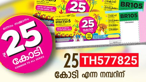 ഇതാ ഭാഗ്യ നമ്പർ, ഓണം ബമ്പർ ഒന്നാം സമ്മാനം TH577825 എന്ന നമ്പറിന്