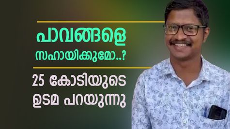 കാറ് വാങ്ങണം, കടങ്ങൾ തീർക്കണം; കയ്യിലെത്തുക 13 കോടി, ഓണം ബമ്പർ വിജയ് ഭാഗ്യം വന്ന വഴി പറയുന്നു