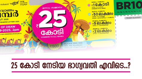 ഓണം ബമ്പർ: ഭാഗ്യവതി ഇന്ന് പ്രത്യക്ഷപ്പെടുമോ..? കയ്യിൽ കിട്ടുക 15 കോടി, ആകാംഷ കൂടുന്നു