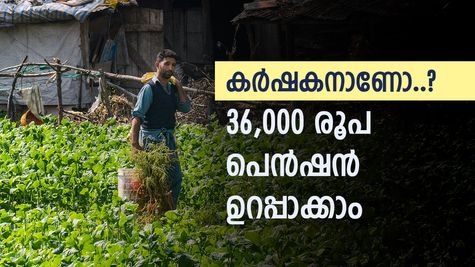 കർഷകനല്ലേ മാഡം, 36,000 രൂപ പെൻഷൻ ഉറപ്പാണ്, അറിയാം കേന്ദ്രസർക്കാർ പദ്ധതിയുടെ നേട്ടങ്ങൾ