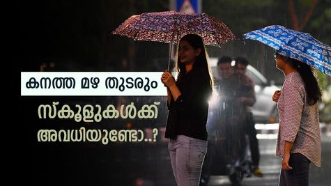 Rain Alert: സംസ്ഥാനത്ത് കനത്ത മഴ തുടരുന്നു, നാളെ 9 ജില്ലകളിൽ മുന്നറിയിപ്പ്, സ്കൂളുകൾക്ക് അവധിയുണ്ടോ..?
