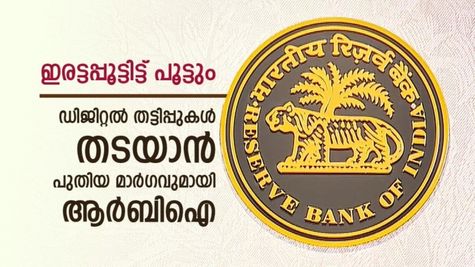 ഡിജിറ്റൽ തട്ടിപ്പുകൾക്ക് തടയിടും, പുതിയ നീക്കവുമായി ആർബിഐ, ഫോൺ നഷ്ടപ്പെട്ടാലും പേടി വേണ്ട