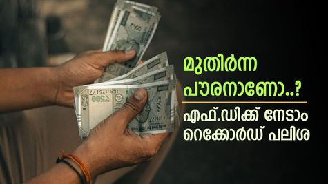 സമ്പാദ്യം വളർത്താൻ സ്ഥിര നിക്ഷേപം തന്നെ ശരണം, മികച്ച പലിശ ഈ ബാങ്കിലുണ്ട്, ഇന്ന് തന്നെ തുടങ്ങാം