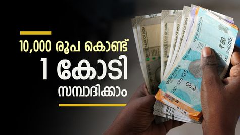 ഓണം ബമ്പർ പോകട്ടെ, എസ്ഐപി വരട്ടെ; 10,000 രൂപ കൊണ്ട് 1 കോടി സമ്പാദിക്കാം, ഇതാണ് നിക്ഷേപ രീതി