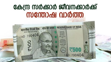 എട്ടാം ശമ്പള കമ്മീഷൻ: നിർണായക തീരുമാനവുമായി കേന്ദ്ര സർക്കാർ, ഒരു കോടിയിലേറെ പേർക്ക് ആശ്വാസം