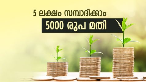 ലക്ഷങ്ങൾ സമ്പാദിക്കാം, 5000 രൂപ നിക്ഷേപിച്ചാൽ മതി, ഇതാ മികച്ച സമ്പാദ്യ മാർഗം