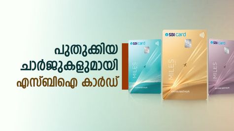 നവംബർ 1 മുതൽ എസ്ബിഐ കാർഡ് നിയമങ്ങൾ മാറും: ഈ ഫീസുകളും ചാർജുകളും അറിഞ്ഞില്ലെങ്കിൽ കീശ കാലിയാകും