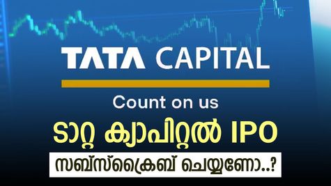ടാറ്റ ക്യാപിറ്റൽ ഐപിഒ ഇന്നുമുതൽ, കിട്ടിയാൽ ലോട്ടറി എന്ന് ബ്രോക്കറേജ്, നിങ്ങൾ സബ്‌സ്‌ക്രൈബ് ചെയ്തോ..?