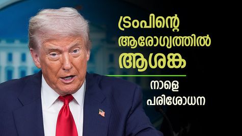 ട്രംപിന്‍റെ ആരോഗ്യത്തിൽ വീണ്ടും വിവാദം, രാജി ആവശ്യപ്പെട്ട് ഒരുവിഭാഗം, നാളെ ആശുപത്രി സന്ദർശനം