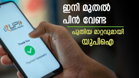 യുപിഐ പേയ്‌മെന്റുകൾക്ക് ഇനി ഫോണും വേണ്ട, പിൻ കോഡും വേണ്ട! പുതിയ 'ഹാൻഡ്‌സ്-ഫ്രീ' വിദ്യ വരുന്നു