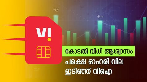VI Share Price: 12% ഇടിഞ്ഞ് വോഡാഫോൺ ഐഡിയ ഓഹരി, സുപ്രിം കോടതി വിധി തിരിച്ചടിച്ചോ.? വിശദമായി വായിക്കാം