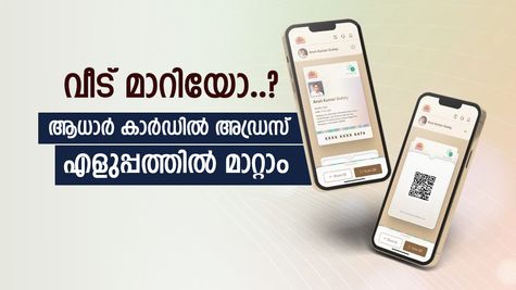 ആധാർ കാർഡിൽ അഡ്രസ് തിരുത്തണോ..? ഇപ്പോൾ വളരെ എളുപ്പമാണ്, അഞ്ച് മിനുട്ട് മതി