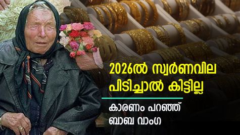 സ്വർണവില പവന് 1 ലക്ഷം കടക്കും, പ്രവചനം നടത്തി ബാബ വാംഗ, സംഭവിക്കാൻ സാധ്യതയുണ്ടോ..?