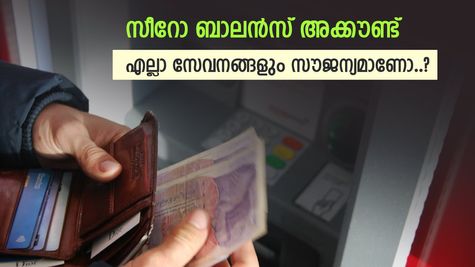 എന്താണ് ഒരു സീറോ ബാലൻസ് അക്കൗണ്ട്..? ഏതെല്ലാം സേവനങ്ങൾ സൗജന്യമാണ്, വിശദമായി അറിയാം