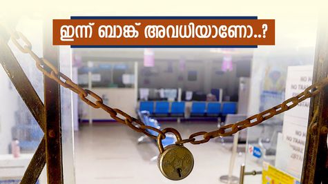 ഈ ആഴ്ച സാമ്പത്തിക ഇടപാടുകളുണ്ടോ..? അറിയാം ബാങ്ക് അവധി ദിവസങ്ങൾ, ഇപ്പോൾ തന്നെ പ്ലാൻ ചെയ്യൂ...