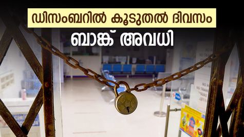 ബാങ്കിൽ പോകുന്നവർ സൂക്ഷിക്കുക! ഡിസംബറിൽ 18 ദിവസത്തോളം ബാങ്കുകൾ അടച്ചിടും; അവധി ദിനങ്ങൾ അറിയാം