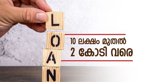 ഈടും വേണ്ട, സബ്സിഡിയും കിട്ടും; നിങ്ങളുടെ ബിസിനസിന് സർക്കാർ വായ്പ കിട്ടും
