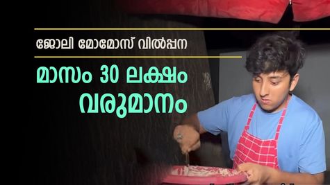 ഒരുദിവസത്തെ സമ്പാദ്യം 1 ലക്ഷം രൂപ, ജോലി മോമോസ് വിൽപ്പന, ഇതാ സോഷ്യൽ ലോകത്തിന്‍റെ കണ്ണ് തള്ളിയ കച്ചവടം