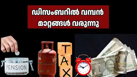 ശ്രദ്ധിക്കൂ! ഡിസംബർ 1 മുതൽ സാമ്പത്തിക മാറ്റങ്ങൾ: എൽപിജി വില മുതൽ നികുതി നിയമങ്ങൾ വരെ അറിയേണ്ടതെല്ലാം