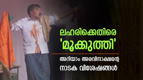 ലഹരിക്കെതിരായ ഒറ്റയാൾ പോരാട്ടം, അരവിന്ദാക്ഷനും അയാളുടെ മൂക്കുത്തിയും, വിശേഷങ്ങൾ അറിയാം