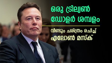 പുതിയ റെക്കോർഡ്, ടെസ്‌ല സിഇഒ ഇലോൺ മസ്‌കിന് ഒരു ട്രില്യൺ ഡോളർ ശമ്പളം, പക്ഷെ നിബന്ധനകളുണ്ട്