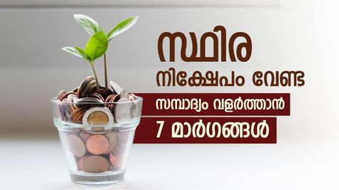 8 ശതമാനം വരെ പലിശ, 115 മാസം കൊണ്ട് ഇരട്ടി തുക പിൻവലിക്കാം, ഇതാ ജനപ്രിയ നിക്ഷേപ പദ്ധതികൾ