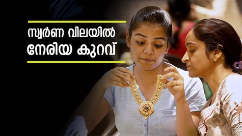 ആശ്വസിക്കണോ അതോ പേടിക്കണോ? സ്വർണം ഇന്ന് താഴോട്ട്: നേരിയ കുറവ് മാത്രം; കേരളത്തിലെ സ്വർണ വില അറിയാം