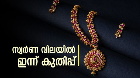 'സ്വർണത്തിലേക്ക് ചാടി' നിക്ഷേപകർ: രണ്ട് ദിവസത്തിനു ശേഷം സ്വർണവില കുതിക്കുന്നു; ഇന്ന് പവന് കൂടിയത് 320 രൂപ!