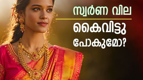 പൊന്നിന് വാശിയാണോ? കേരളത്തിൽ സ്വർണ വില അൽപമൊന്ന് ഉയർന്നിട്ടുണ്ട്, ഒരു പവന് കൂടിയത് 160 രൂപ