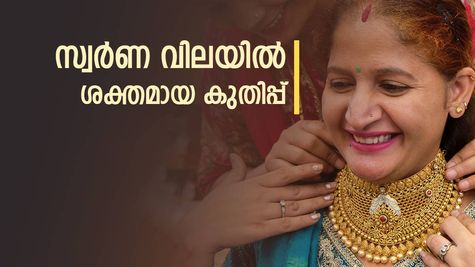 കേരളത്തിൽ സ്വർണവില ഇന്ന് വൻ കുതിപ്പിൽ: പവന് 1,360 രൂപയുടെ വർധന; വില റെക്കോർഡ് ഉയരത്തിലേക്ക് എത്തുമോ?