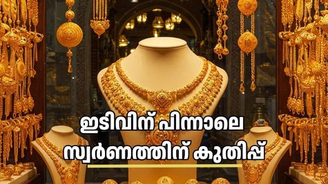 സ്വർണത്തിന് വീണ്ടും 'മിന്നലാട്ടം'! കനത്ത ഇടിവിന് പിന്നാലെ കേരളത്തിൽ ഇന്ന് പവന് ഒറ്റയടിക്ക് 880 രൂപ വർദ്ധിച്ചു