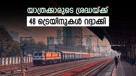 ഡിസംബർ 1 മുതൽ 24 ട്രെയിനുകൾ റദ്ദാക്കുന്നു: നിങ്ങളുടെ റൂട്ടുണ്ടോ പട്ടികയിൽ..? റെയിൽവേയുടെ പുതിയ നിർദ്ദേശങ്ങൾ