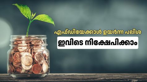 ബാങ്ക് എഫ്ഡിയേക്കാൾ ലാഭം തരും! സർക്കാർ ഗ്യാരണ്ടിയുള്ള ഈ നിക്ഷേപങ്ങളെ അറിയാം: ഉയർന്ന പലിശ നേടാം