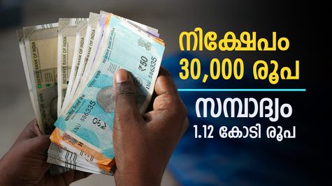 എളുപ്പത്തിൽ 1 കോടി രൂപ സമ്പാദിക്കാം, പണം ഇങ്ങനെ നിക്ഷേപിച്ചാൽ മതി, ഇന്ന് തന്നെ ആരംഭിക്കൂ...