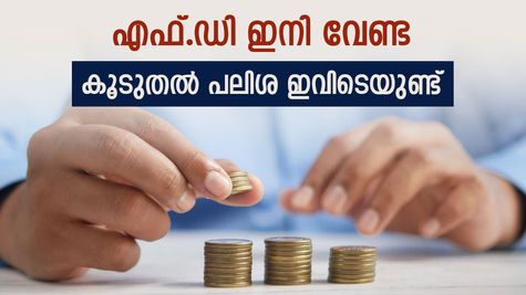 സ്ഥിര നിക്ഷേപം മറന്നേക്കൂ.., ലക്ഷങ്ങൾ അധികം പലിശയിൽ നേടാം, ഇതാ മികച്ച നിക്ഷേപ മാർഗങ്ങൾ