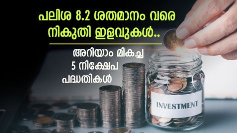 Small savings schemes: ബാങ്ക് എഫ്.ഡിയേക്കാൾ മികച്ചത്, ഇതാ സമ്പാദ്യം വളർത്താൻ 5 വഴികൾ, നികുതി ഇളവും ലഭിക്കും