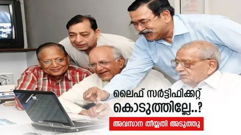 അവസാന തീയ്യതി നവംബർ മാസം 30 ആണ്, ഇക്കാര്യം ചെയ്തില്ലെങ്കിൽ പെൻഷൻ കിട്ടില്ല, എങ്ങനെ ചെയ്യണമെന്ന് അറിയാം