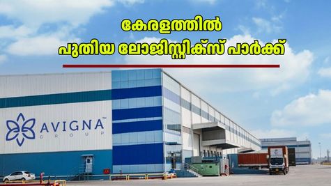 കേരളത്തിന് വൻ കുതിപ്പ്! 150 കോടിയുടെ ലോജിസ്റ്റിക്സ് പാർക്കുമായി അവിഗ്ന ഗ്രൂപ്പ്: 1,500 പേർക്ക് തൊഴിലവസരം!