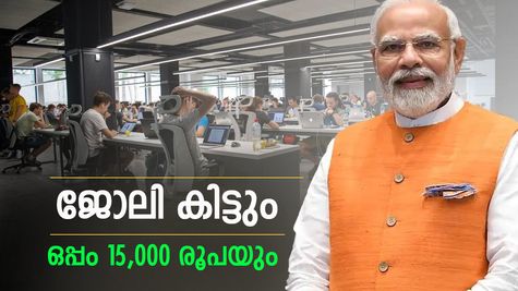 1 ലക്ഷം കോടിയുടെ കേന്ദ്ര പദ്ധതി! യുവാക്കൾക്ക് ജോലി ഉറപ്പ്, ഒപ്പം സർക്കാർ നൽകും 15,000 രൂപ അധിക സഹായവും!