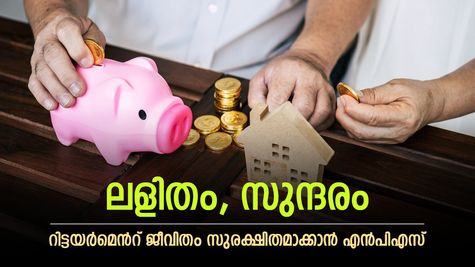 ലക്ഷങ്ങൾ സമ്പാദിക്കാൻ എളുപ്പ വഴി, റിട്ടയർമെന്‍റ് ജീവിതം അടിപൊളിയാക്കാം, എൻപിഎസിന്‍റെ നേട്ടങ്ങൾ