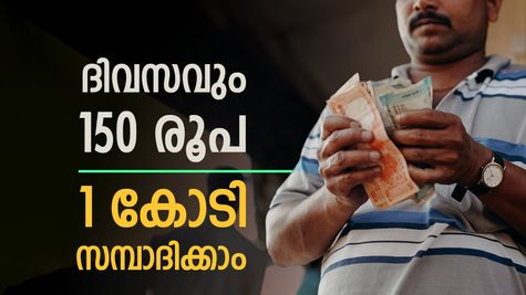150 രൂപ കൊണ്ട് 1 കോടി സമ്പാദിക്കാം,തള്ളിയതല്ല, സത്യമാണ്, ഇതാ നിക്ഷേപ രീതി
