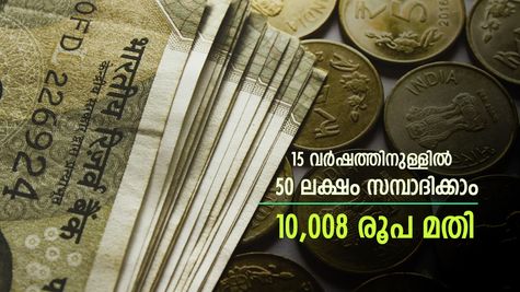 10,008 രൂപ കൊണ്ട് 50 ലക്ഷം സമ്പാദിക്കാം, കുറച്ച് ക്ഷമ വേണമെന്ന് മാത്രം, അറിയാം നിക്ഷേപ തന്ത്രം