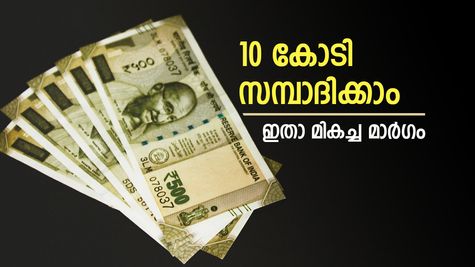 ജോലിയിൽ നിന്നും വിരമിക്കുമ്പോൾ 10 കോടി നേടാം, നിക്ഷേപം ഇങ്ങനെ ക്രമീകരിക്കൂ, വിശദമായി വായിക്കാം