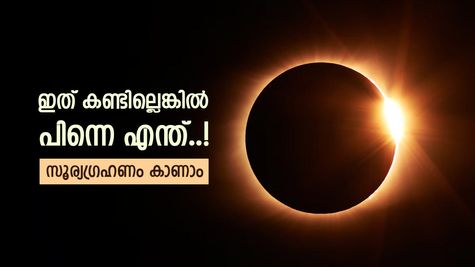 ലോകം ഒരു നിമിഷം നിശ്ചലമാകും, 2026-ലെ സൂര്യഗ്രഹണം കാണാം, ഇപ്പോൾ തന്നെ പ്ലാൻ ചെയ്യൂ..